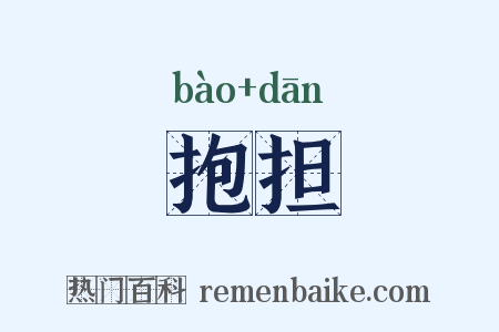 抱担是什么意思的图片